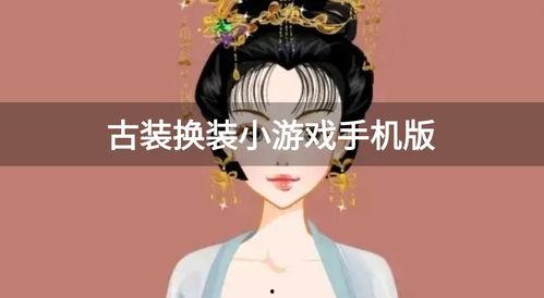 今日头条古装换装小游戏,今日头条古装换装小游戏带你领略古代风情