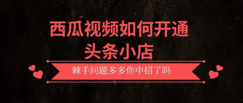 头条西瓜视频直播带货,揭秘短视频平台的新兴电商模式