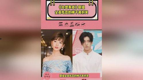 心想事成吃瓜,吃瓜群众见证奇迹时刻