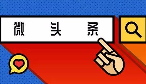 微头条写啥好,揭秘热门话题背后的故事与真相