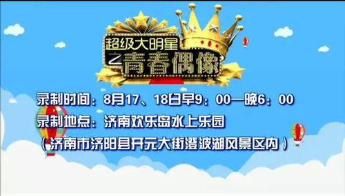 山东综艺频道超级大明星,挖掘民间才艺，打造星光舞台